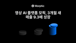 AI 영상 제작, 개인 도구에서 팀 협업 인프라로 — 모픽이 보여준 변화
