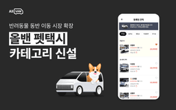 반려동물 이동 시장, 가격비교 서비스가 눈독 들이는 이유