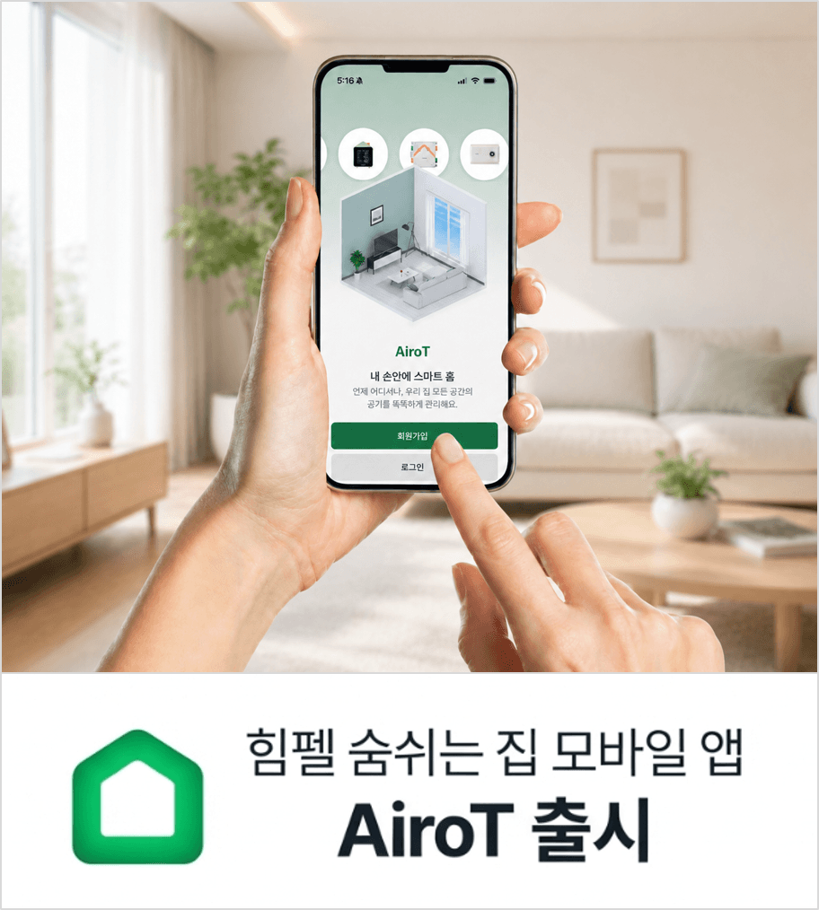 환기가전, 이제는 '연결'이 경쟁력…힘펠 통합앱 AiroT 출시로 본 시장 변화
