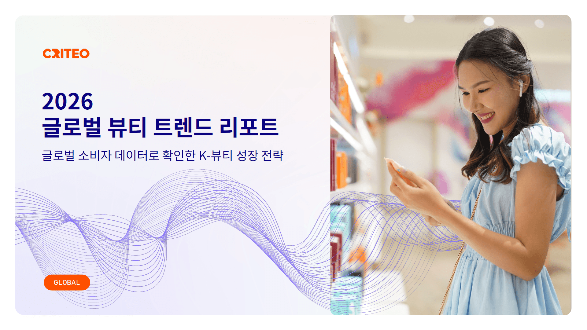 뷰티 소비, ‘많이 보고 자주 사되 덜 쓴다’…AI가 채우는 구매 결정 공백