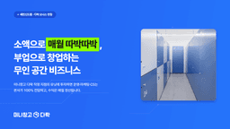 주거비 상승이 키운 셀프스토리지 시장, 위탁형 무인 창업으로 확장