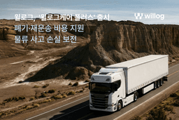 물류보험이 못 채운 공백, IoT 데이터로 메운다