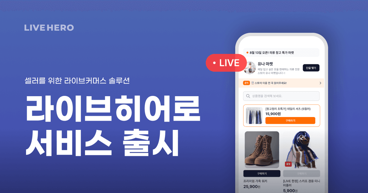 창고형 라이브커머스, 유튜브 채널과 손잡고 새 판로 뚫는다