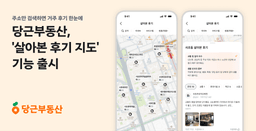 부동산 정보의 다음 단계, '살아본 사람'의 데이터로 확장되다