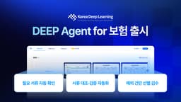 보험 AI, ‘문서 인식’ 다음 단계는 검수시간·처리비용 절감