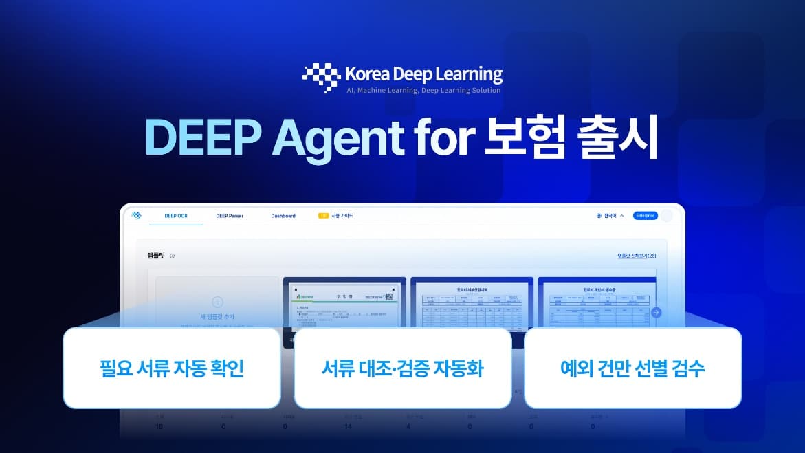 보험 AI, ‘문서 인식’ 다음 단계는 검수시간·처리비용 절감