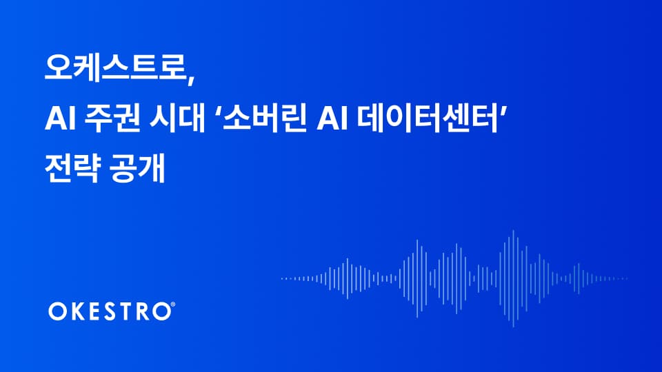 AI 경쟁, GPU에서 데이터·인프라 통제권으로 이동…소버린 AI 데이터센터 부상